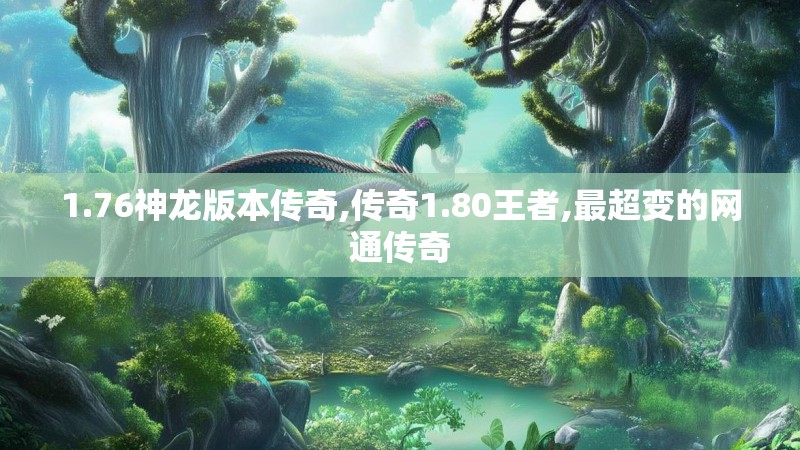 1.76神龙版本传奇,传奇1.80王者,最超变的网通传奇 1.76神龙版本传奇,传奇1.80王者,最超变的网通传奇