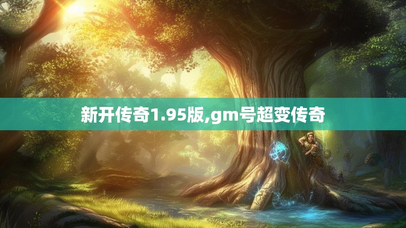 新开传奇1.95版,gm号超变传奇