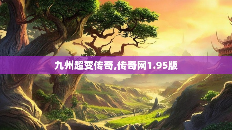 九州超变传奇,传奇网1.95版