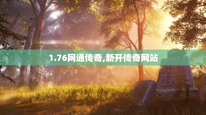 1.76网通传奇,新开传奇网站