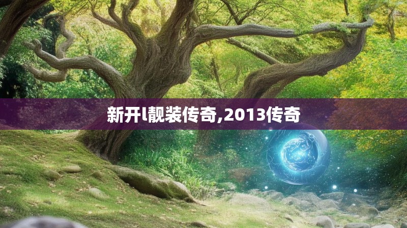新开l靓装传奇,2013传奇