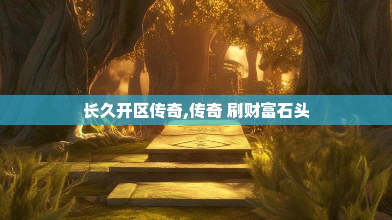 长久开区传奇,传奇 刷财富石头