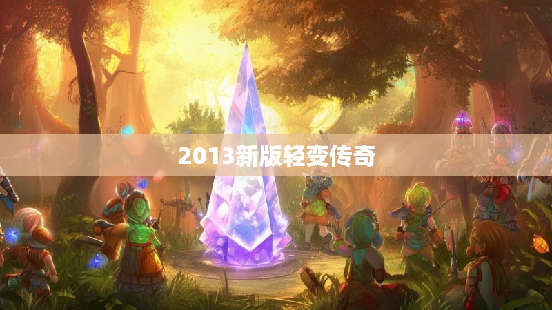 2013新版轻变传奇