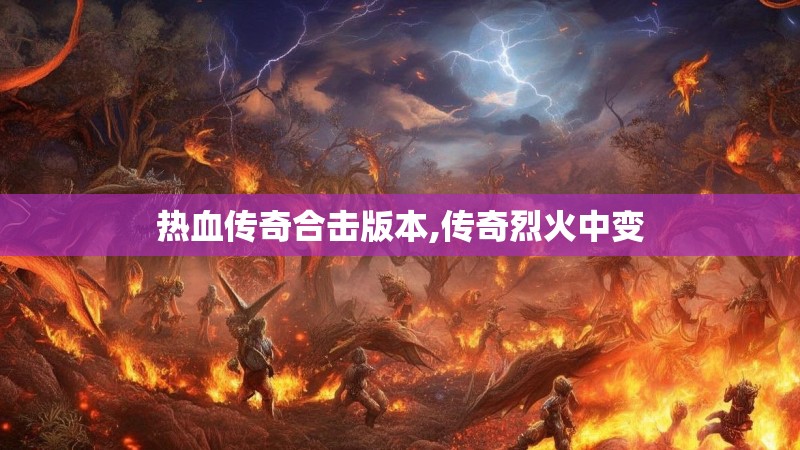 热血传奇合击版本,传奇烈火中变