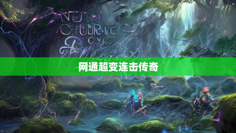 网通超变连击传奇