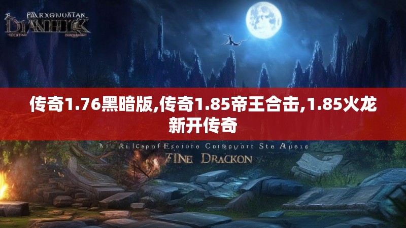 传奇1.76黑暗版,传奇1.85帝王合击,1.85火龙新开传奇