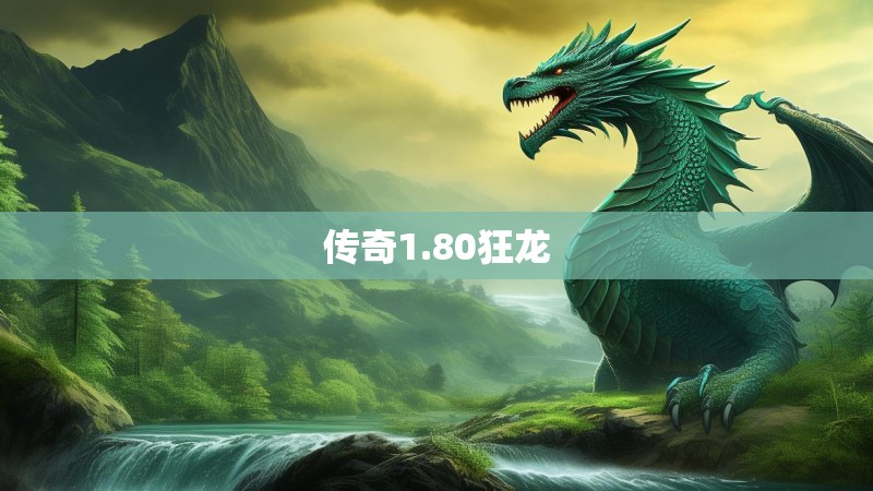 传奇1.80狂龙