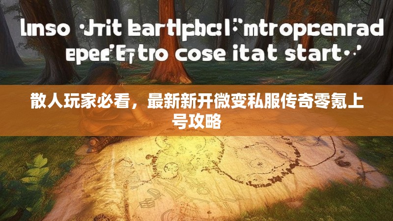 散人玩家必看，最新新开微变私服传奇零氪上号攻略