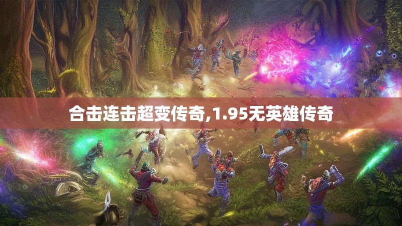 合击连击超变传奇,1.95无英雄传奇