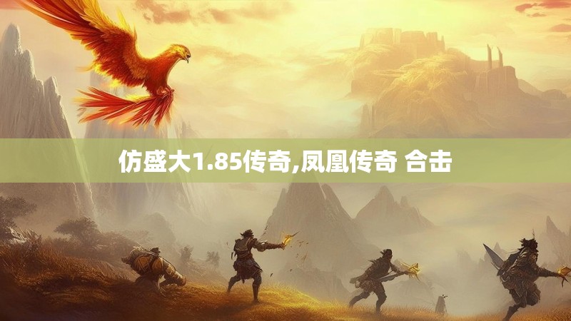 仿盛大1.85传奇,凤凰传奇 合击 仿盛大1.85传奇,凤凰传奇 合击