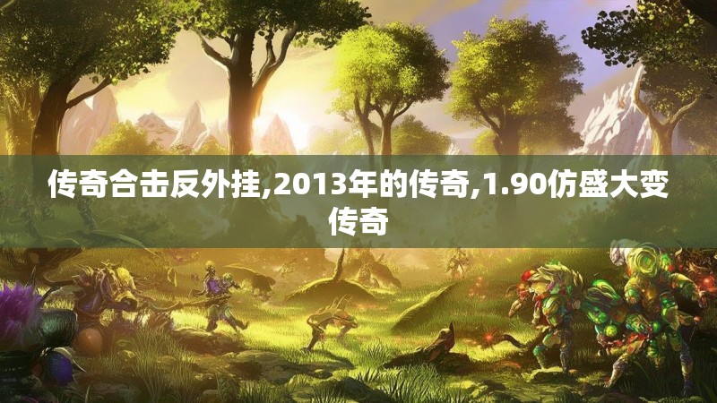 传奇合击反外挂,2013年的传奇,1.90仿盛大变传奇 传奇合击反外挂,2013年的传奇,1.90仿盛大变传奇