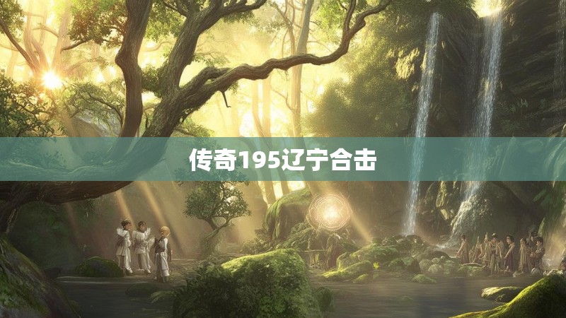 传奇195辽宁合击