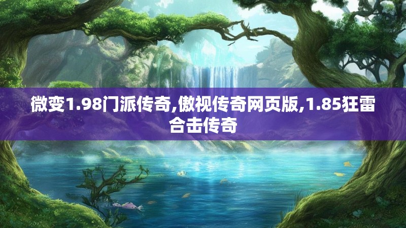 微变1.98门派传奇,傲视传奇网页版,1.85狂雷合击传奇