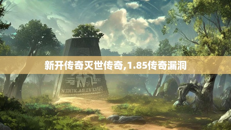新开传奇灭世传奇,1.85传奇漏洞
