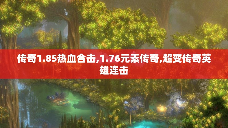 传奇1.85热血合击,1.76元素传奇,超变传奇英雄连击
