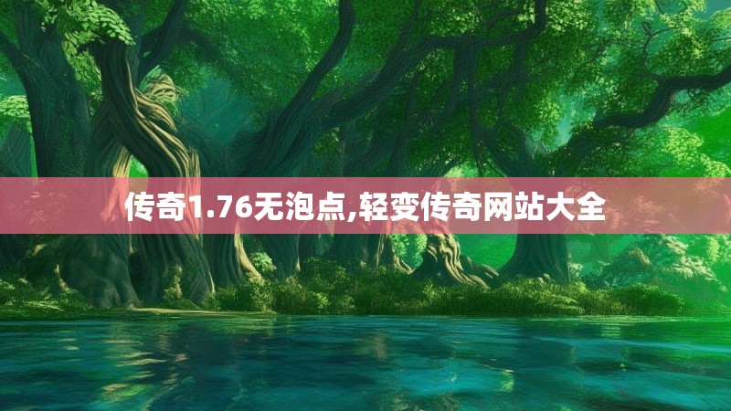 传奇1.76无泡点,轻变传奇网站大全