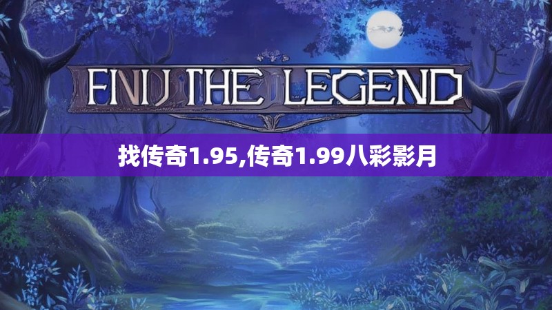 找传奇1.95,传奇1.99八彩影月