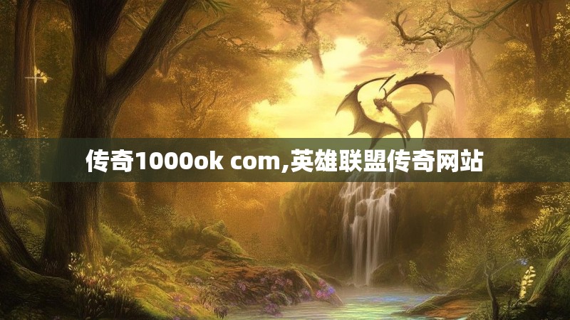 传奇1000ok com,英雄联盟传奇网站
