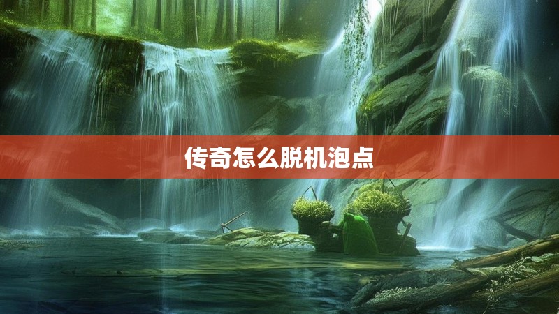 传奇怎么脱机泡点