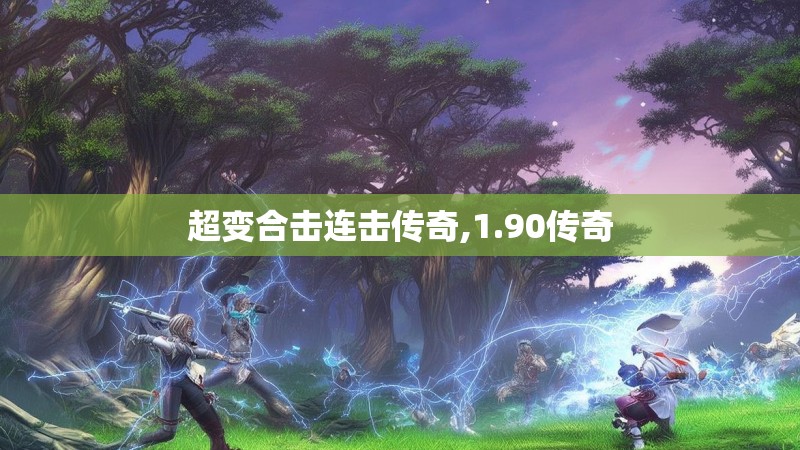 超变合击连击传奇,1.90传奇