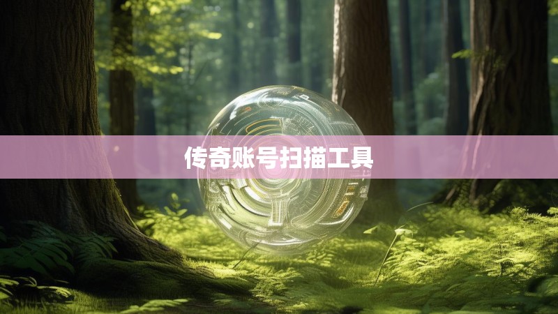 传奇账号扫描工具