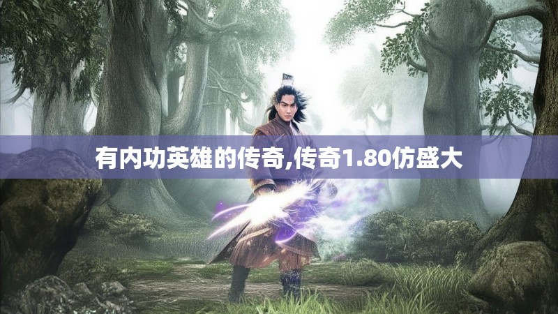 有内功英雄的传奇,传奇1.80仿盛大