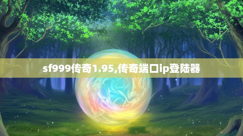 sf999传奇1.95,传奇端口ip登陆器