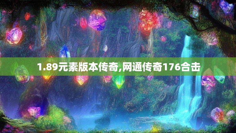 1.89元素版本传奇,网通传奇176合击