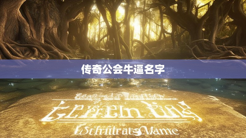 传奇公会牛逼名字