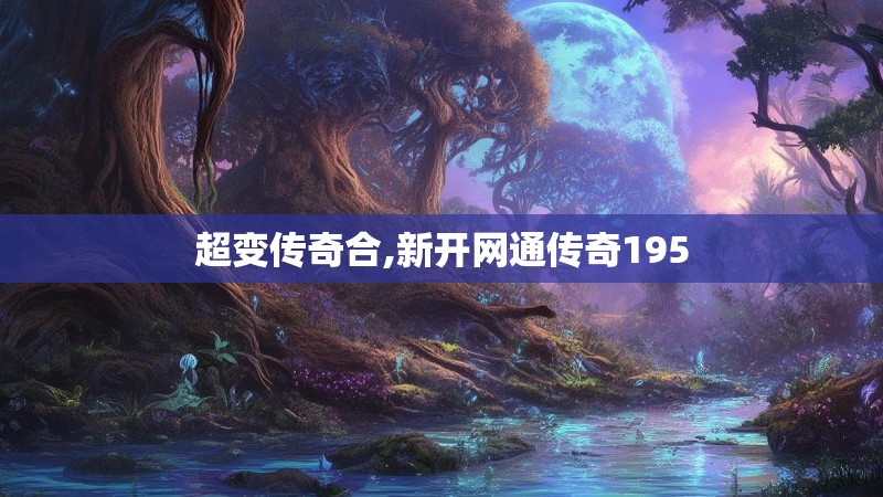 超变传奇合,新开网通传奇195