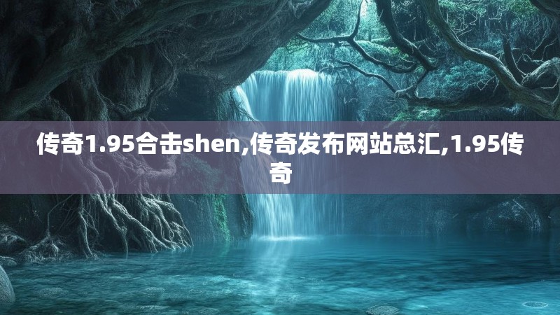 传奇1.95合击shen,传奇发布网站总汇,1.95传奇