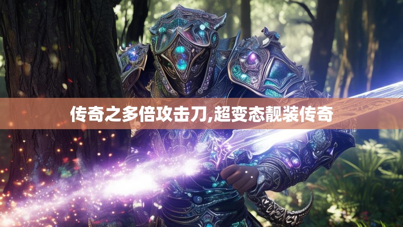传奇之多倍攻击刀,超变态靓装传奇