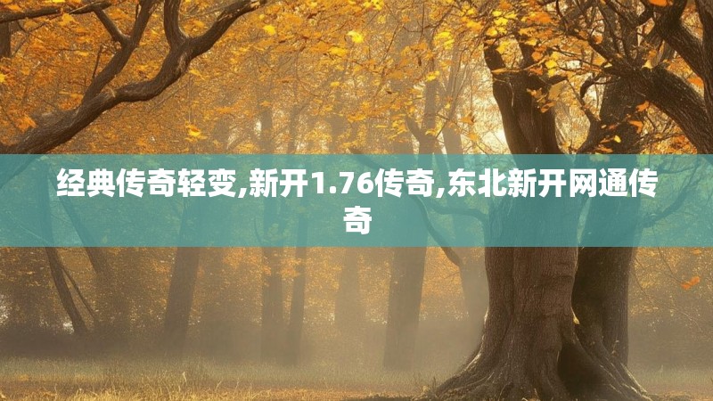 经典传奇轻变,新开1.76传奇,东北新开网通传奇