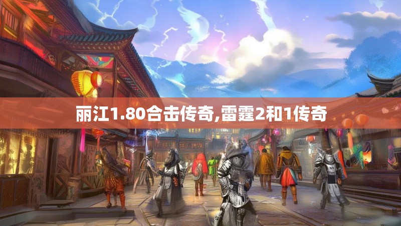 丽江1.80合击传奇,雷霆2和1传奇 丽江1.80合击传奇,雷霆2和1传奇