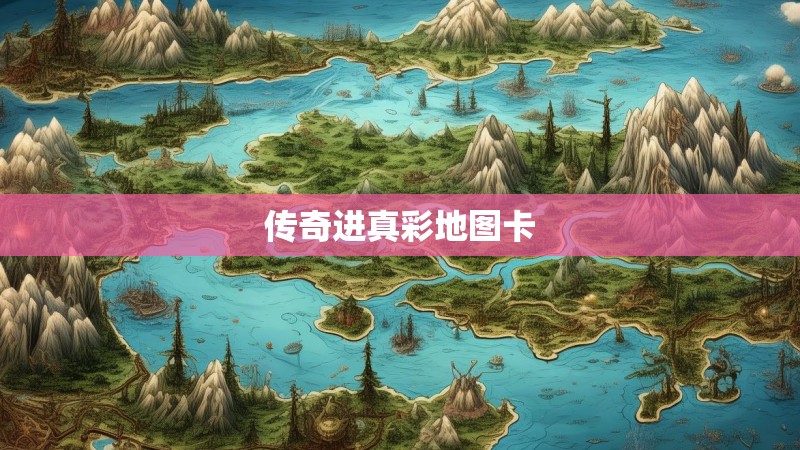传奇进真彩地图卡