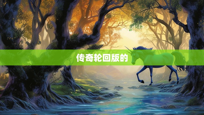 传奇轮回版的