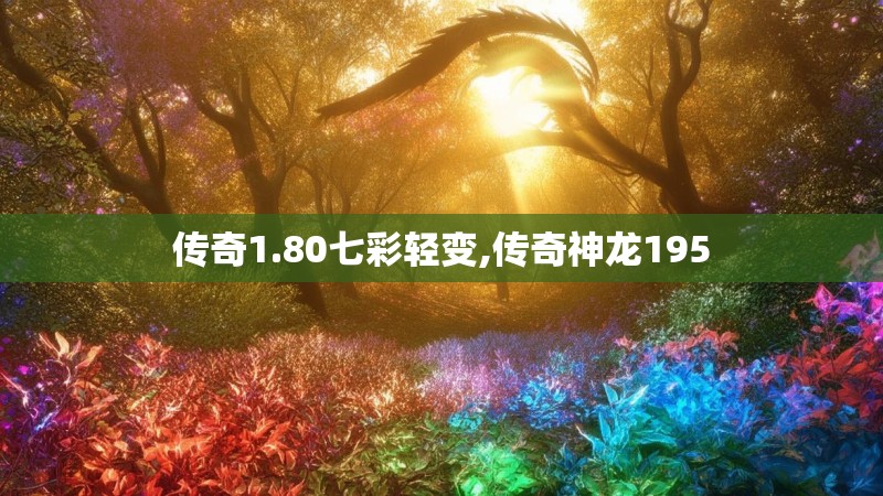 传奇1.80七彩轻变,传奇神龙195