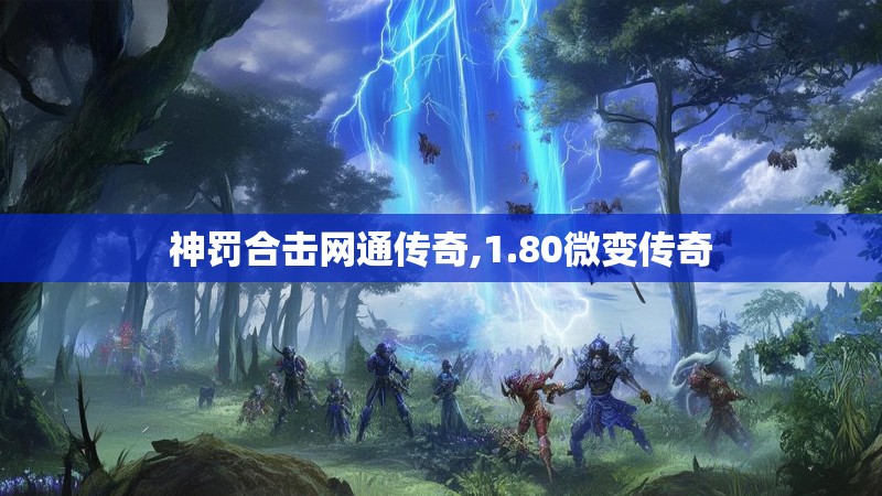 神罚合击网通传奇,1.80微变传奇