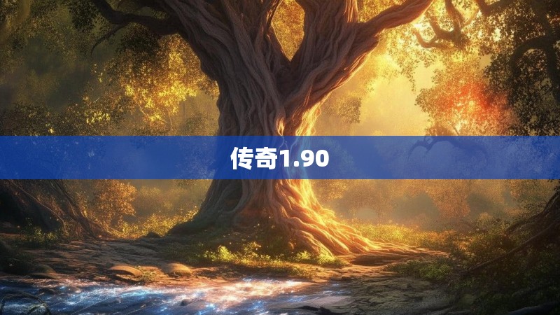 传奇1.90 传奇1.90