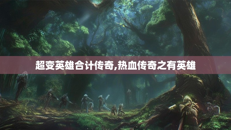 超变英雄合计传奇,热血传奇之有英雄