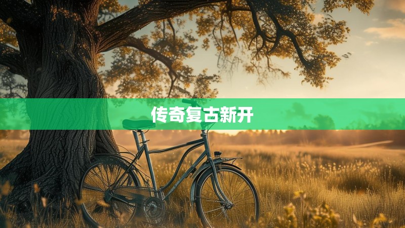 传奇复古新开