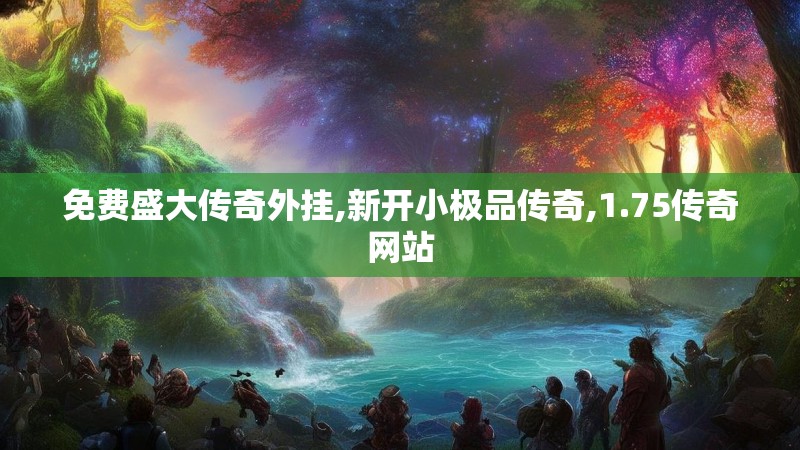 免费盛大传奇外挂,新开小极品传奇,1.75传奇网站