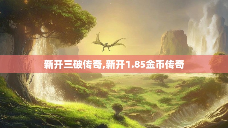 新开三破传奇,新开1.85金币传奇
