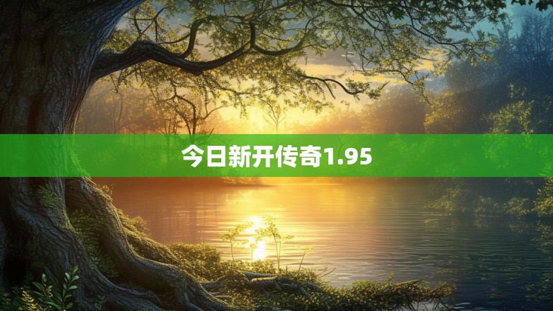 今日新开传奇1.95