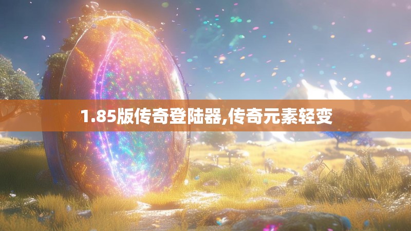 1.85版传奇登陆器,传奇元素轻变