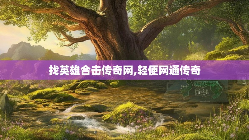 找英雄合击传奇网,轻便网通传奇
