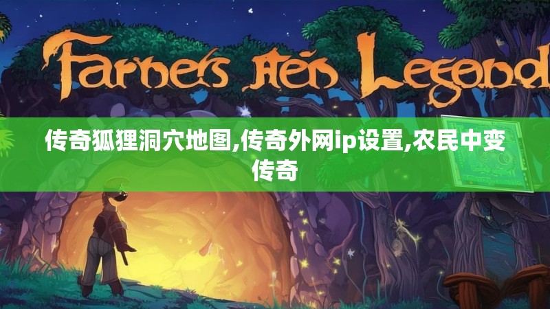传奇狐狸洞穴地图,传奇外网ip设置,农民中变传奇