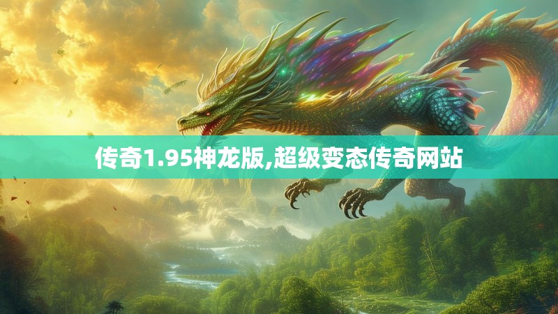 传奇1.95神龙版,超级变态传奇网站