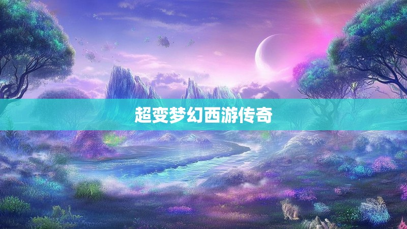 超变梦幻西游传奇