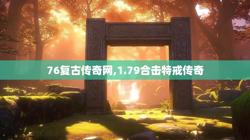 76复古传奇网,1.79合击特戒传奇
